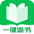 一键追书app