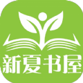 新夏书屋下载手机版