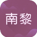 南黎书院手机版