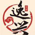 逸兴文学免费版