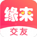缘来交友平台下载