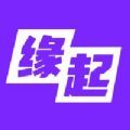 缘起app