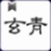 玄青小说app下载苹果版