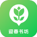 迎春书坊2024
