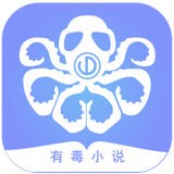 有毒小说官网下载