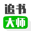 追书大王2024