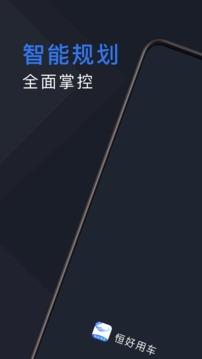 恒好用车司机截图