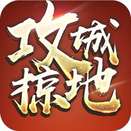 攻城掠地傲世堂下载安装