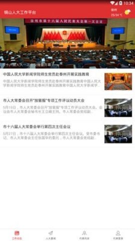 铜山人大截图
