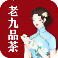 老九品茶免费下载