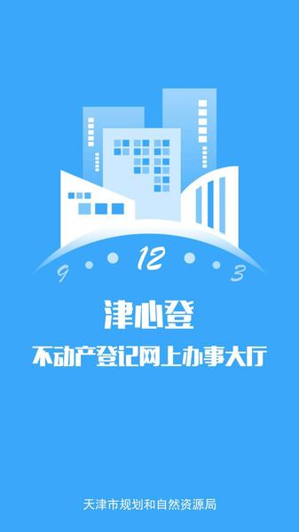 津心登(天津不动产登记)截图