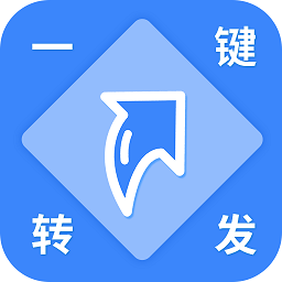 一键转发助手