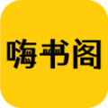 嗨书阁app