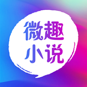 微趣免费阅读小说手机版