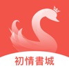 初情书城app