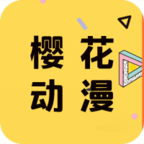 樱花动漫安卓正版下载
