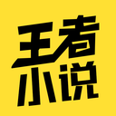 王者小说最新版