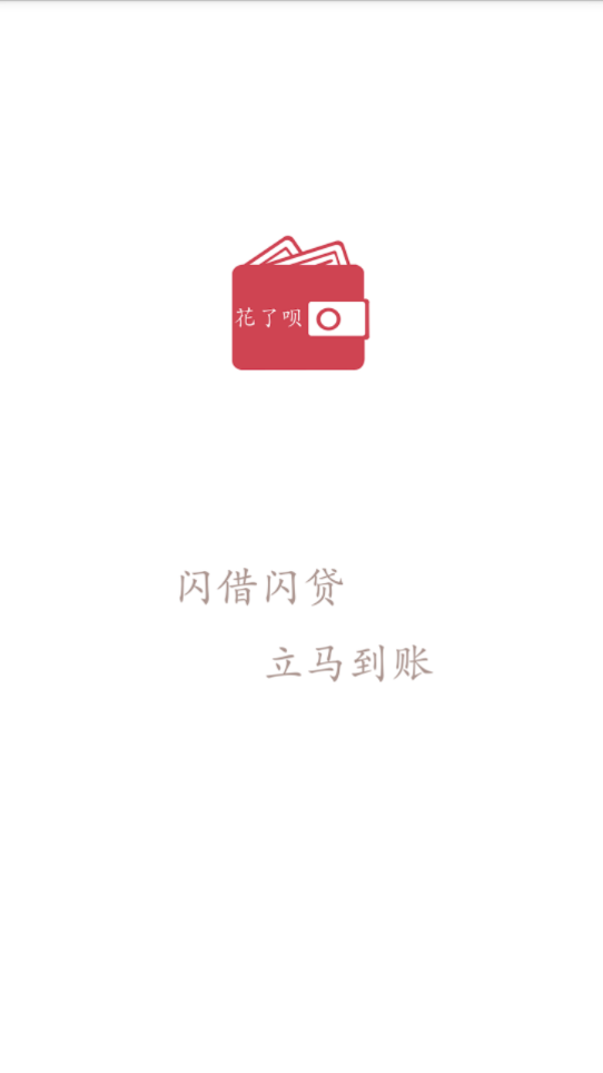 花了呗最新版
