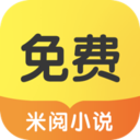 米阅小说免费阅读最新版