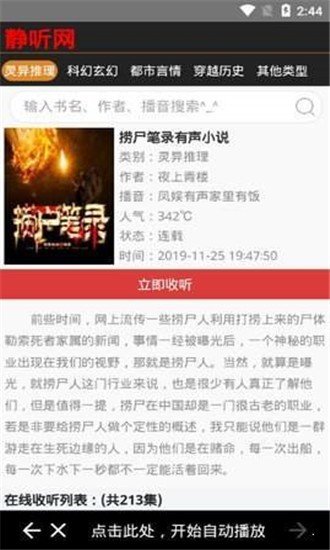 静听网免费听书有声小说最新版