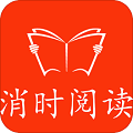 消时阅读2024