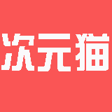 次元猫2023