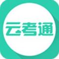 云考通app下载安卓版本官网