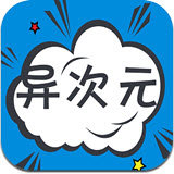 异次元漫画app下载iOS