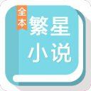 繁星小说安卓版