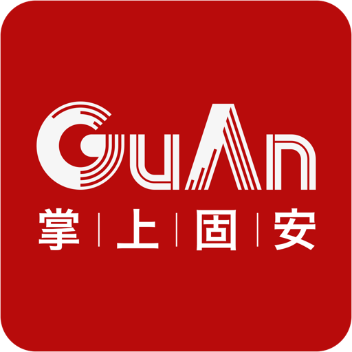 掌上固安