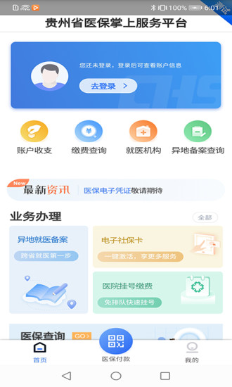 贵州医保缴费平台查询官网截图