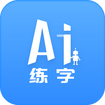 AI练字