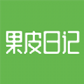 果皮日记免费版下载中文