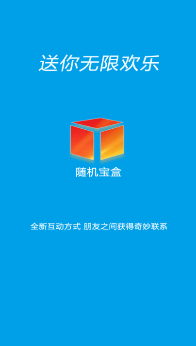 随机宝盒免费版下载安装最新版苹果