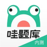 哇题库下载