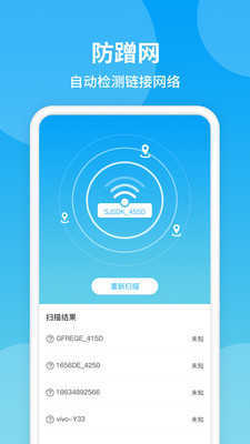 防蹭网wifi管家下载