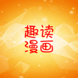 趣读漫画鬼谷子下载安装手机版免费