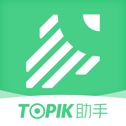 topik助手