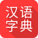 掌上汉语字典下载安装官网手机版苹果版