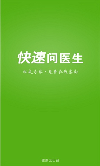 快速问医生医生版app下载安装官网最新