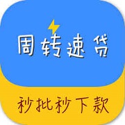 周转速贷app安卓版下载