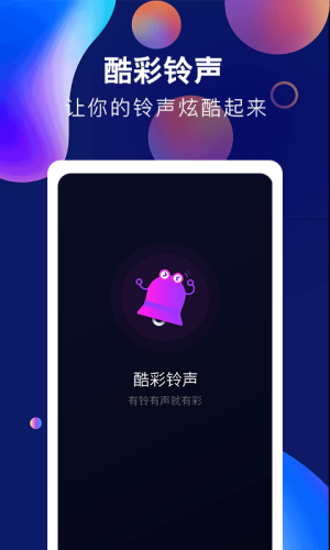 酷彩铃声安卓版下载安装最新版免费