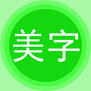 字体美化秀软件下载安装苹果手机