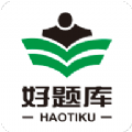 好题库手机版下载安装官网