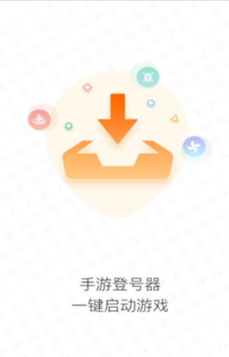 手游登号器下载1.4.0截图