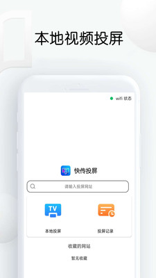 快传投屏免费版下载苹果手机