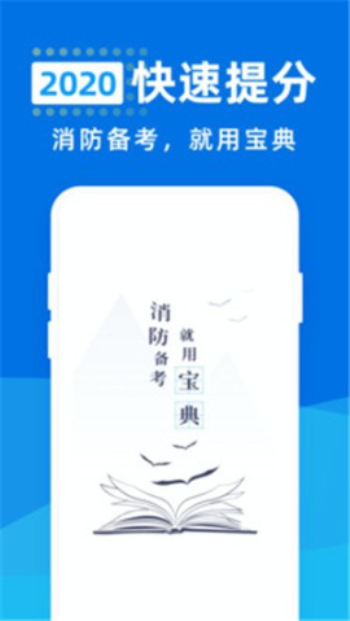 消防工程师宝典免费版下载安装