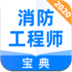 消防工程师宝典免费版下载安装