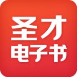 圣才电子书app破解版免费版下载安装