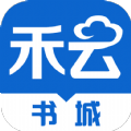 禾云书城最新版下载安装苹果手机